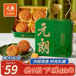 EULONG 元朗 蛋黄月饼礼盒 低糖咸蛋黄白莲蓉翡翠火腿五仁广式中秋节送礼品 翡翠蛋黄莲蓉520g