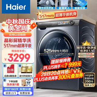 Haier 海尔 精华洗滚筒洗衣机全自动超薄525大筒径智能投放1.1洗净比除菌除螨洗衣机