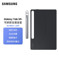 三星（SAMSUNG）Galaxy Tab S9+ 可拆卸支架皮套 自动唤醒 睡眠模式 自动吸附 黑色