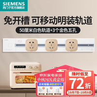 西门子（SIEMENS）轨道插座可移动插线板明装墙壁接线板导轨电力插座 50cm白色轨道+3个金色五孔