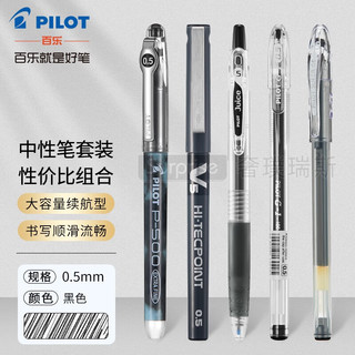 PILOT 百乐 日本Pilot百乐官方直营黑色中性笔套装p500/v5/果汁笔/G1学生考试用直液式水笔0.5mm 性价比组合