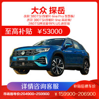 一汽-大众 一汽大众 全新 探岳 2023款 中型SUV 5座 两驱 四驱 汽车 燃油车 1.5T 2.0T 新车 全款 分期 购车