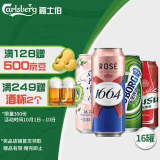 Carlsberg 嘉士伯 集团cp畅饮组合500ml*16罐啤酒（1664桃红+风花桃花+乐堡+乌苏）