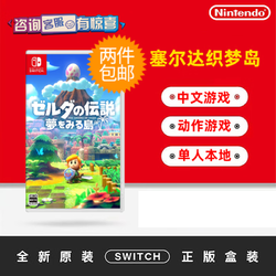 Nintendo 任天堂 现货！任天堂switch ns游戏 塞尔达传说 织梦岛 赛尔达 梦见岛 中文版 全新正品