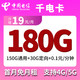 中国电信 千电卡 19元月租（150G通用流量+30G定向流量+0.1元/分钟通话）