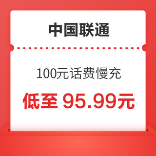 好价汇总：中国联通 100元话费慢充 72小时之内到账