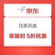 京东 月黑风高 每晚8点享5折优惠