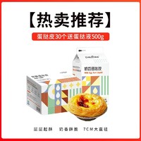 DNUO 顶诺 葡式大号7cm蛋挞皮30个+蛋挞液500g（签到）