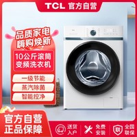 TCL 10公斤 滚筒变频家用大容量 一级节能 蒸汽除菌 羽绒服洗