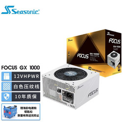 Seasonic 海韵 FOCUS GX-1000 金牌（90%）全模组ATX电源 1000W 白色