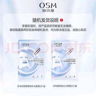 OSM 欧诗漫 美白玻尿酸 水光面膜 1 盒