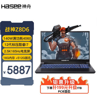 Hasee 神舟 战神Z8游戏本 酷睿i5/i7 RTX4060/RTX4050 独显直连满血游戏高刷新学生笔记本电脑 Z8D6QHD i7