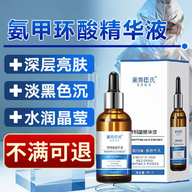 PLUS会员：素秀臣氏 传明酸精华液原氨甲环酸原液精华液注射液外用提亮肤色湿敷30ml