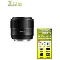 TTArtisan 铭匠光学 35mm F1.8自动对焦镜头定焦适用尼康Z索尼E卡口富士X相机 富士X口