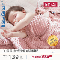 BABYGREAT GT-DDT01 婴儿豆豆毯 四季款双面豆豆 乖乖熊 140