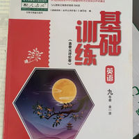 2022秋版基础训练9九年级人教全一册配套 大象社 九年级上册 英语人教版