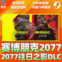 Steam 赛博朋克2077 往日之影DLC Cyberpunk 2077 国区激活码cdkey豪华版CP2077 PC中文游戏