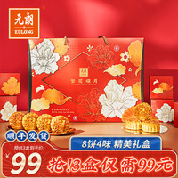EULONG 元朗 月饼礼盒 广式水果咸蛋黄莲蓉红豆沙低糖 无蔗糖广东中秋节送礼品 繁花颂月560g