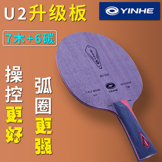 银河（YINHE）U2乒乓球拍底板天王星U-2进攻型7层纯木乒乓球底板 红黑D-M6横拍/FL