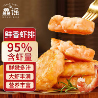 XIAN YAO 鱻谣 鲜虾饼虾排480g（60g*8个）95%含虾量 虾滑饼儿童早餐