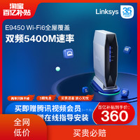 LINKSYS 领势 全屋无线WiFi6覆盖路由器 E9450分布式MESH路由 AX5400M三核5G芯片千兆路由器