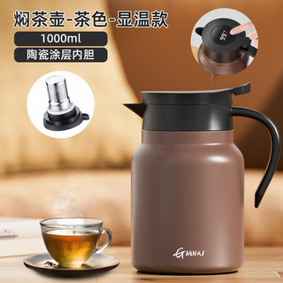 TiaNXI 天喜 保温焖茶壶显温款-陶瓷涂层1000ml