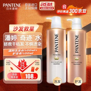 PANTENE 潘婷 沙发奇迹洗发水 改善毛躁受损干枯 氨基酸潘婷洗发水 洗发露+护发素