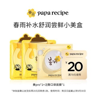 Papa recipe 春雨 补水舒润尝鲜3件 黄pro2片+泛醇口袋面膜1片