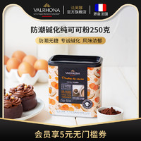 Valrhona 法芙娜 法国原装进口无添加糖纯可可粉烘焙原料蛋糕甜品巧克力250g