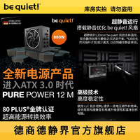 be quiet德商德静界Pure Power12M 850W CN 金牌全模电源ATX 3.0