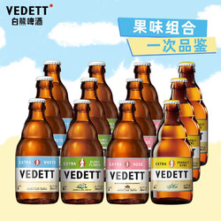 VEDETT 白熊 +接骨木+玫瑰红+海盐奇异果精酿啤酒组合装 330mL 12瓶 临期