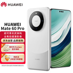 HUAWEI 华为 旗舰手机 Mate 60 Pro 12GB+1TB 白沙银