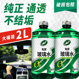 Turtle Wax 龟牌 玻璃水去油膜汽车用雨刷精浓缩防冻零下小车雨刮水液四季通用