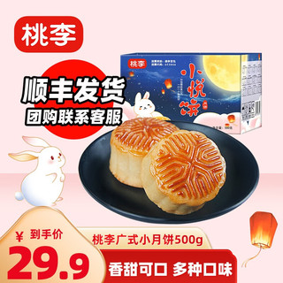 桃李 小悦饼 广式月饼 20饼20味 500g 礼盒装