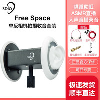 BH AUDIO 3dio Free Space 仿人耳话筒麦克风直播手机电脑录音套装 FS单反相机拍摄套装