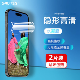 Smorss iPhone 15 隐形水凝膜 两片装