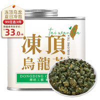 七春 茶叶台湾冻顶乌龙茶180g 可冷泡冷萃茶新茶台式浓香型高山茶