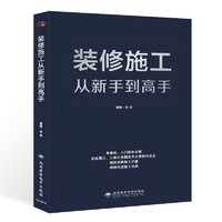 装修施工从到高手（一本书精通装修施工带你阶梯式进步）