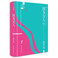 因为女人（插图典藏版）