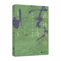 此情可待 李商隐的人生地理 聂作平 李商隐传记作品中国文学书籍北京联合出版社9787559666420