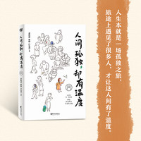 《人间孤独却有温度》