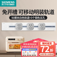 西门子（SIEMENS）轨道插座可移动插线板明装墙壁接线板导轨电力插座 50cm白色轨道+3个银色五孔