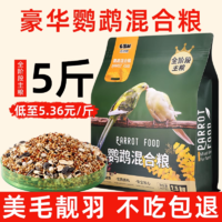 瓜洲牧 虎皮鹦鹉饲料玄凤专用鸟粮带壳黄谷子小米牡丹鸟食五色黍子混合粮