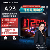 SKYWORTH 创维 75A23高刷120Hz上网课语音75英寸电视高色准智能游戏超薄液晶