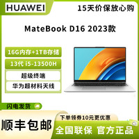 HUAWEI 华为 MateBook D16 2023 16英寸笔记本电脑 13代酷睿版 i5-13500H 16G 1T 轻薄商务办公本