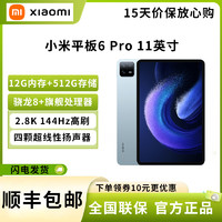 MI 小米 平板6Pro(xiaomiPad) 11英寸 骁龙8+强芯 144Hz高刷护眼 2.8K超清 12G+512GB