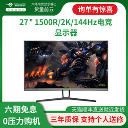 TITAN ARMY 泰坦军团 27英寸2K144HZ电脑显示器曲面吃鸡电竞自测1ms游戏屏灯效