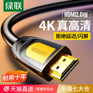 UGREEN 绿联 HDMI2.0 视频线缆 0.75m 黄黑头 扁线