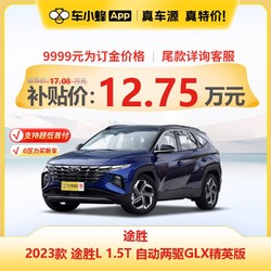 HYUNDAI 现代汽车 现代途胜2023款途胜L 1.5T自动两驱GLX精英版 车小蜂汽车新车订金