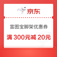 富图宝 满300元减20元优惠券